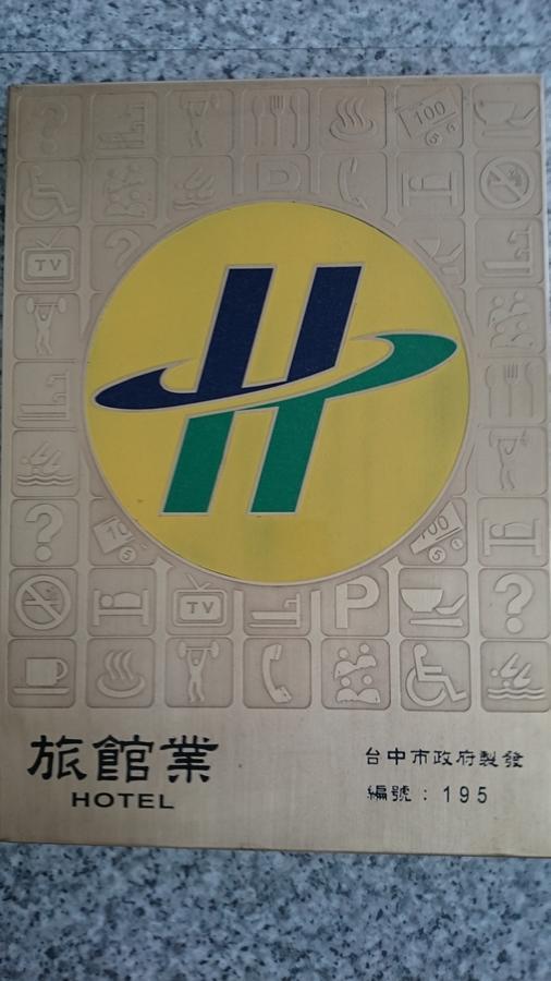 リド ホテル 台中市 エクステリア 写真